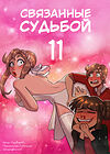 Связанные судьбой - часть 11 обложка