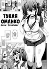 Тупая оманко обложка