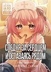 Следуя за сердцем и оставаясь рядом обложка