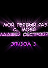 Мой первый раз с... моей младшей сестрой?! - глава 3 обложка