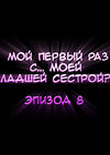 Мой первый раз с... моей младшей сестрой?! - глава 8 обложка