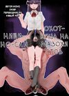 Охотница на мазохистов Нишино-сан - часть 1 обложка