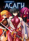 Taimanin Asagi [Visual Novel] - Глава 9 — Месть подаётся горячей — часть 5 обложка